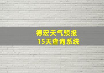 德宏天气预报15天查询系统