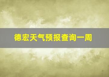 德宏天气预报查询一周