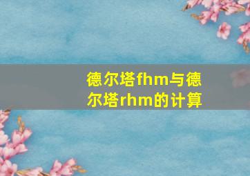 德尔塔fhm与德尔塔rhm的计算