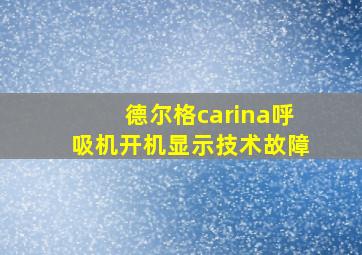 德尔格carina呼吸机开机显示技术故障