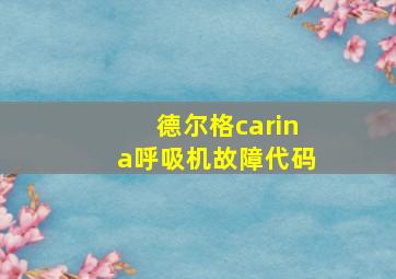 德尔格carina呼吸机故障代码