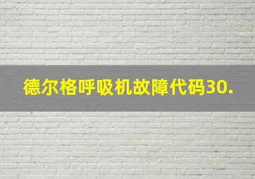 德尔格呼吸机故障代码30.