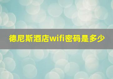 德尼斯酒店wifi密码是多少