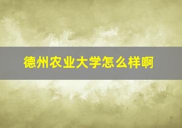 德州农业大学怎么样啊