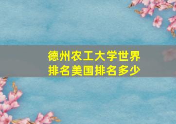 德州农工大学世界排名美国排名多少