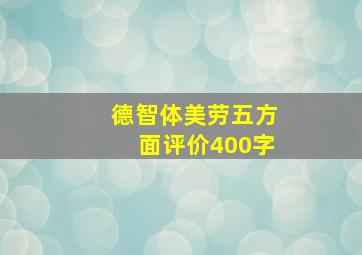 德智体美劳五方面评价400字