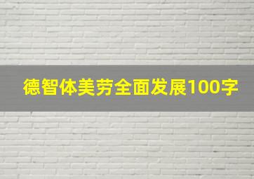 德智体美劳全面发展100字