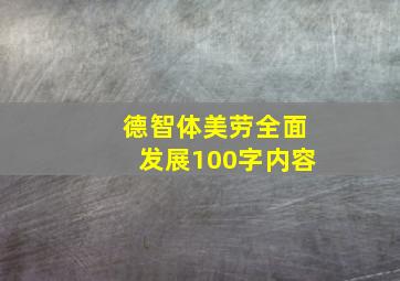 德智体美劳全面发展100字内容