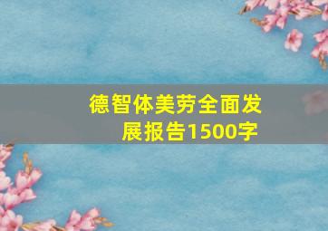 德智体美劳全面发展报告1500字