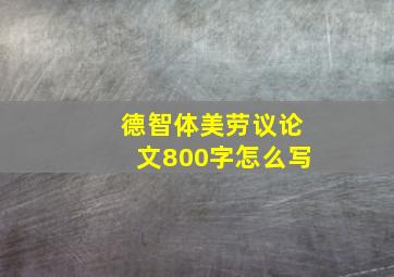 德智体美劳议论文800字怎么写