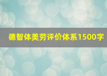 德智体美劳评价体系1500字