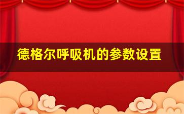 德格尔呼吸机的参数设置