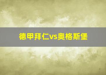 德甲拜仁vs奥格斯堡