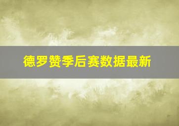 德罗赞季后赛数据最新