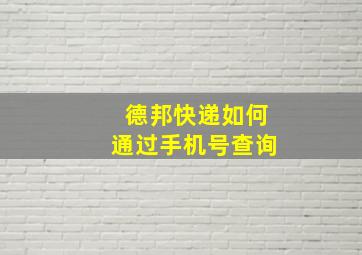 德邦快递如何通过手机号查询