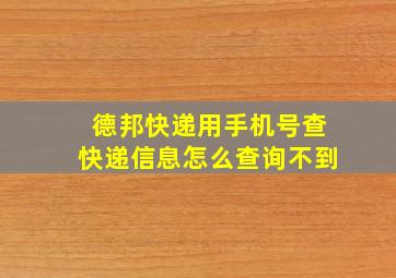 德邦快递用手机号查快递信息怎么查询不到