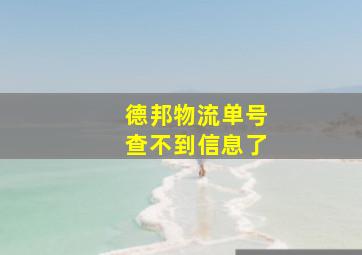 德邦物流单号查不到信息了