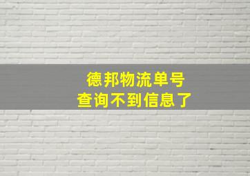 德邦物流单号查询不到信息了