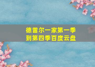 德雷尔一家第一季到第四季百度云盘