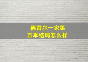 德雷尔一家第五季结局怎么样