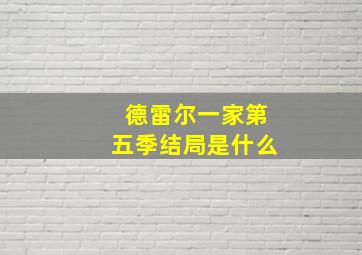 德雷尔一家第五季结局是什么