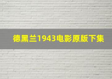 德黑兰1943电影原版下集