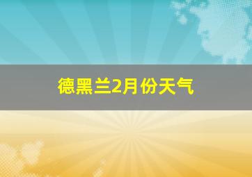 德黑兰2月份天气