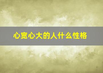 心宽心大的人什么性格