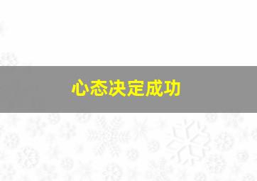 心态决定成功