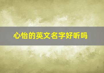 心怡的英文名字好听吗