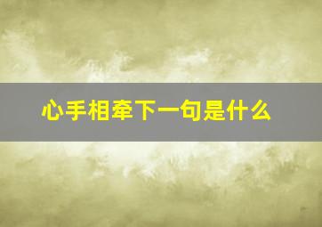 心手相牵下一句是什么