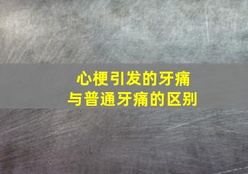 心梗引发的牙痛与普通牙痛的区别