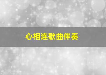 心相连歌曲伴奏