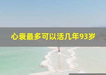 心衰最多可以活几年93岁