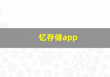 忆存储app