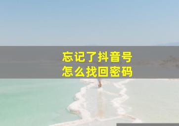 忘记了抖音号怎么找回密码