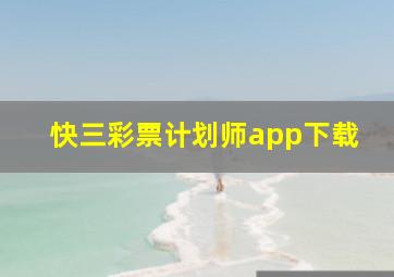 快三彩票计划师app下载