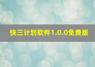 快三计划软件1.0.0免费版