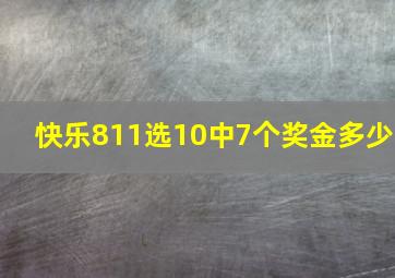 快乐811选10中7个奖金多少