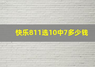 快乐811选10中7多少钱