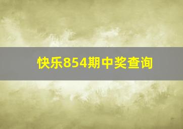 快乐854期中奖查询