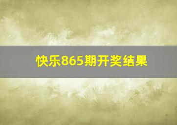 快乐865期开奖结果