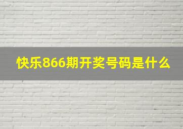 快乐866期开奖号码是什么