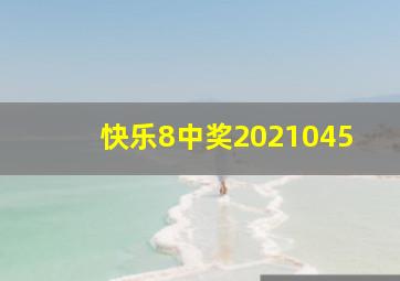 快乐8中奖2021045