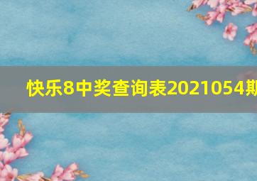 快乐8中奖查询表2021054期