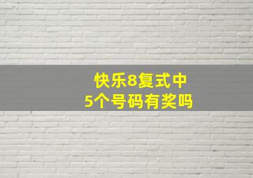 快乐8复式中5个号码有奖吗