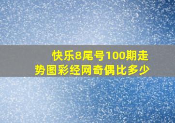 快乐8尾号100期走势图彩经网奇偶比多少