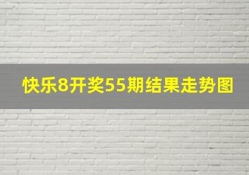 快乐8开奖55期结果走势图