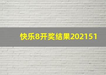 快乐8开奖结果202151