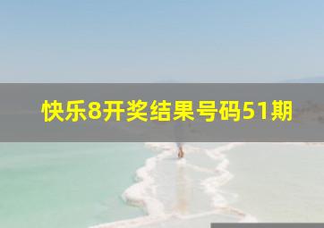 快乐8开奖结果号码51期